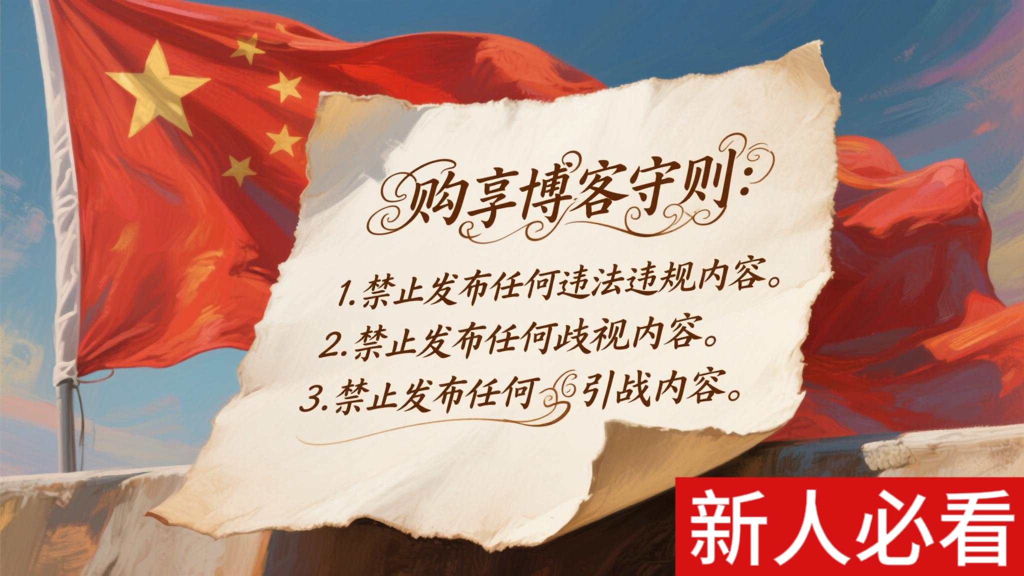 禁止发布违法违规内容，否则永久封禁！